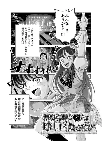 [Kiteretsu Daihyakka (Korosuke)] Benjo Dorei Idol Yuina ~Dorei Keiyakusho~ manga cover