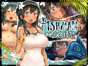 [Space Cat] FISHMAN Gyojin x Ishukan [Korean] manga cover