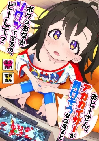 [Ryuutai Urinal (Ryuutai Niku)] Otoosan, aka geyser ga make sou na no miruto boku no onaka zoku tte suru no, dou shite? [Digital] manga cover