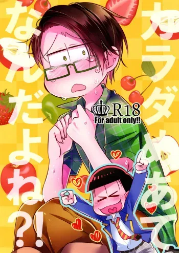 [Kuki wakame (kuso tsumu)] Karada meatena nda yo ne! (Osomatsu-San) manga cover