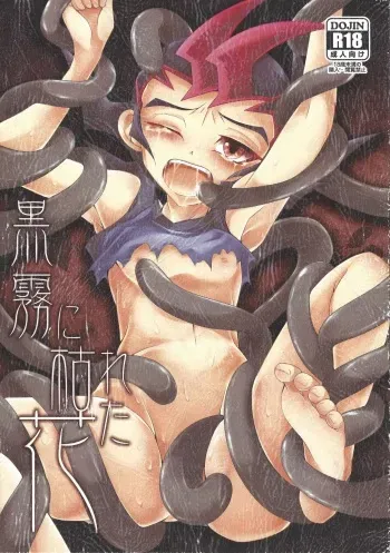 (ABCD!) [mowano (Chitose)] Kokumu ni kareta hana (Yu-Gi-Oh! Zexal) manga cover