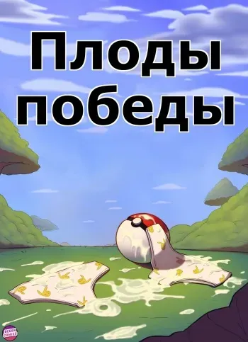 [Highware] Spoils of Victory | Плоды победы (Pokemon) [Russian] manga cover