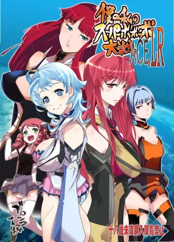 Boku no Watashi no Super Bobobbo Taisen ACE.LR manga cover