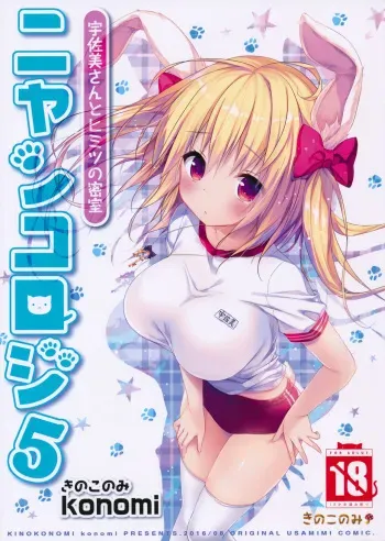 Nyancology 5 -Usami-san to Himitsu no Misshitsu- | Nyancology 5 -Usami-san And The Secret Room- manga cover