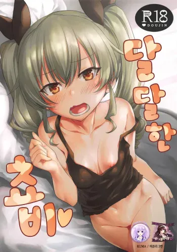 (Panzer Vor! 18) [AERODOG (inu)] Icha Chovy | 달달한 쵸비 (Girls und Panzer) [Korean] [Mercury & 시뮬라시옹] manga cover