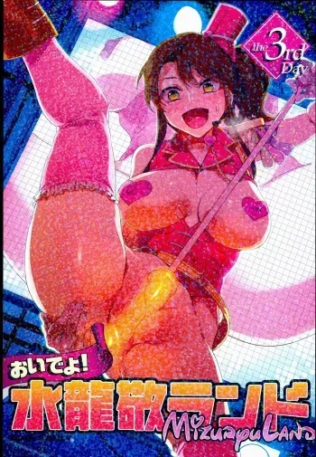 (C89) [Alice no Takarabako (Mizuryu Kei)] Oideyo! Mizuryu Kei Land the 3rd Day manga cover