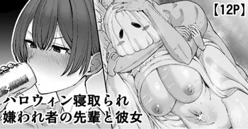 [たけ紳士] ハロウィン寝取られ、嫌われ者の先輩と彼女 manga cover