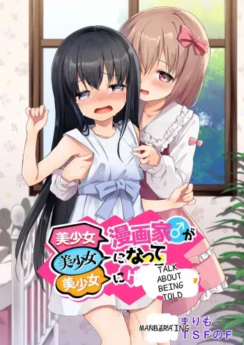 A story about a beautiful girl manga artist who becomes a beautiful girl and is subjected to erotic acts by a beautiful girl manga cover