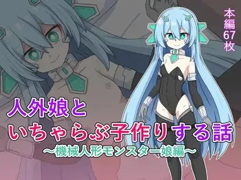 [Kemono no Nonomichi (Akatubon)] 人外娘といちゃらぶ子作りする話～機械人形モンスター娘編～ manga cover