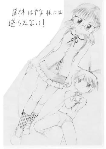 [Kuloamaki] Fujibayashi Hayana-sama niwa Sakaraenai! manga cover