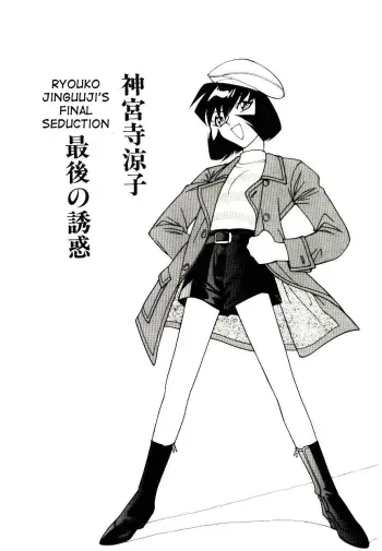 Jinguuji Ryouko Saigo no Yuuwaku | Ryouko Jinguuji's final seduction manga cover