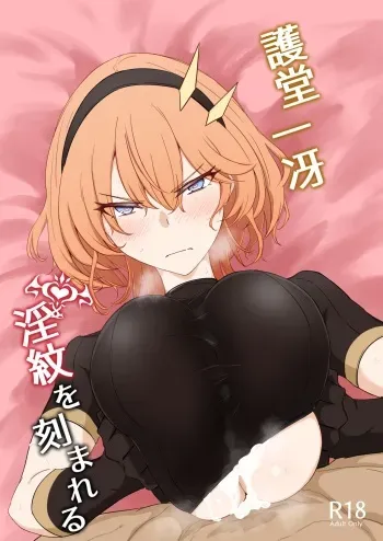 [Kaishinya (Kajiking)] Godou Kazusa Inmon o Kizamareru [DL版] manga cover