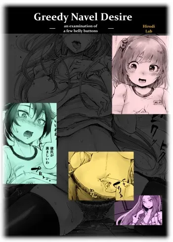Greedy Navel Desire - an examination of a few belly buttons - manga cover
