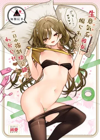 [無糖紅茶] 生意気系彼女に煽られながら一日中強制快楽絶頂わからせえっち manga cover