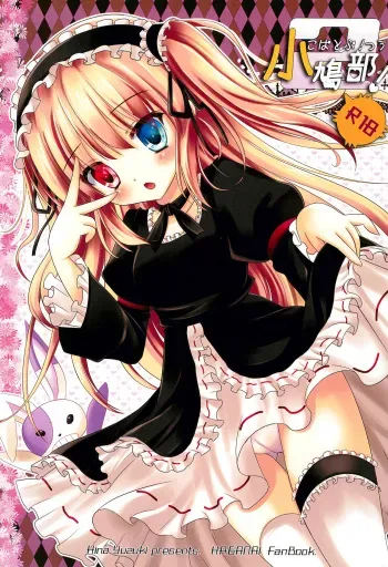 (Rinjinbu Katsudou Nisshi) [Neko Rop (Yudzuki Hina)] Kobato-bu! 2 (Boku wa Tomodachi ga Sukunai) manga cover
