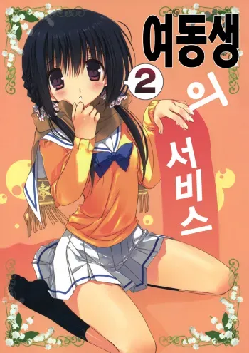 (C81) [Takanaedoko (Takanae Kyourin)] Imouto no Otetsudai 2 | 여동생의 서비스 2 [Korean] manga cover