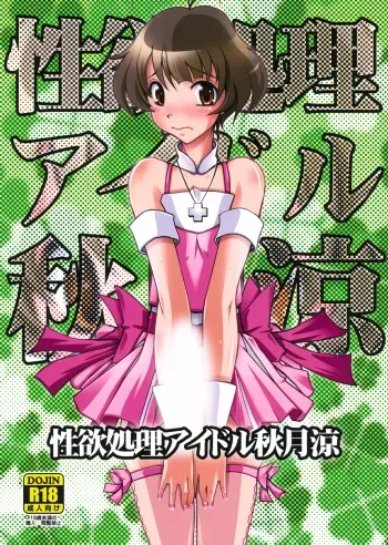 (C85) [prettydolls (Araki Hiroaki)] Seiyoku Shori Idol Akizuki Ryo (THE IDOLM@STER Dearly Stars) manga cover