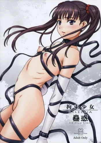 (C91) [The Knight of the Pants (Tsuji Takeshi)] Kousoku Shoujo ALLELUIA ~Kowaku~ manga cover