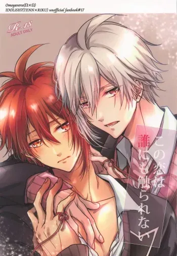 [3982 (Okome)] Kono Koi wa Dare ni mo Furerarenai (IDOLiSH7) [2019-09-10] manga cover