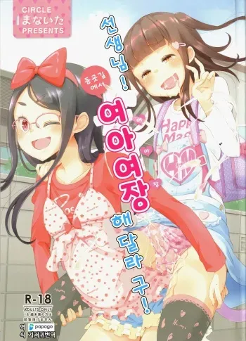 (C93) [Manaita] Sensei! Tsuugakuro de "Jojisou" Shitemite! | 선생님! 등굣길에서 "여아여장" 해달라구! [Korean] [DiaperKor] manga cover