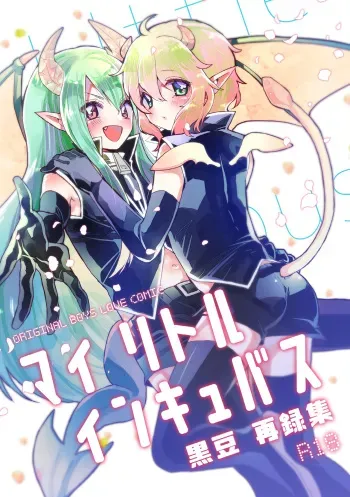 [黒豆 (黒豆)] マイ リトル インキュバス manga cover