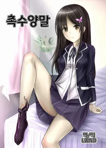 [Shokufuku D] Shokushu Socks | 촉수 양말 [Korean] [LWND] manga cover