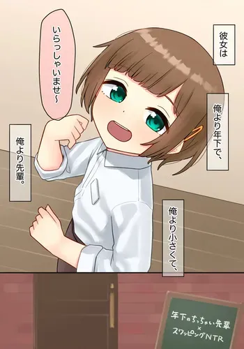[upStick (Ario Orio)] 年下のちっちゃい先輩×スワッピングNTR manga cover