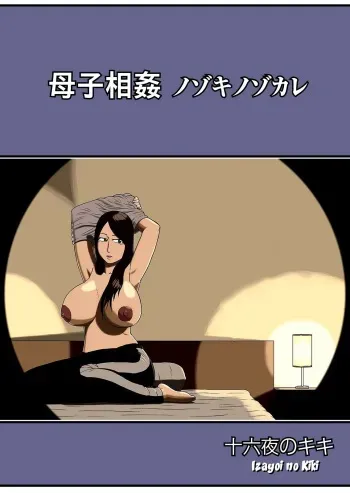[Izayoi no Kiki] Boshi Soukan Nozokinozokare | Incest between a mother and her son nozokinozokare [Spanish] {Brad33} manga cover