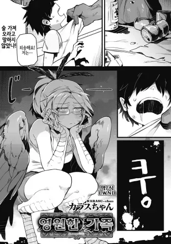 [Karasu Chan] Eien no kazoku (COMIC GAIRA Vol. 02) [Korean] [LWND] manga cover