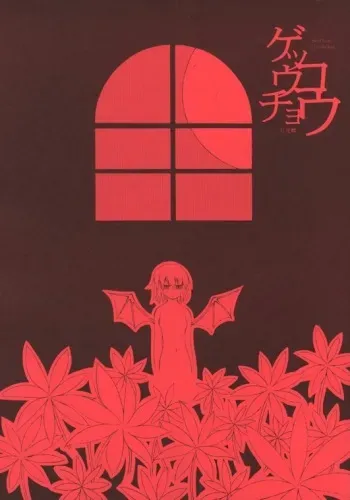 (C67) [NoTurningBack (Kumai Yuusuke)] Gekkouchou (Touhou Project) manga cover