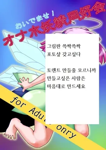 [dameningen+ (RIR)] Oidemase! Onaho Yousei Doukoukai [Korean] [Digital] manga cover