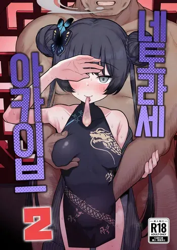 [Momokan (Momonosuke)] Netorase Archive 2 | 네토라세 아카이브 2 (Blue Archive) [Korean] [Digital] manga cover