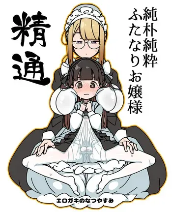 ふたなりロリお嬢様精通マンガ manga cover