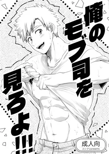 (YaroFes2025) [Sushipuri (Kanbe Chuji)] Oreno mob tsukasa womiroyo！！！(Medalist) manga cover