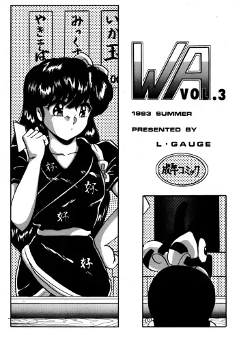 [L-Gauge Sha (Shouryuu)] WA 3 (Ranma 1/2) manga cover