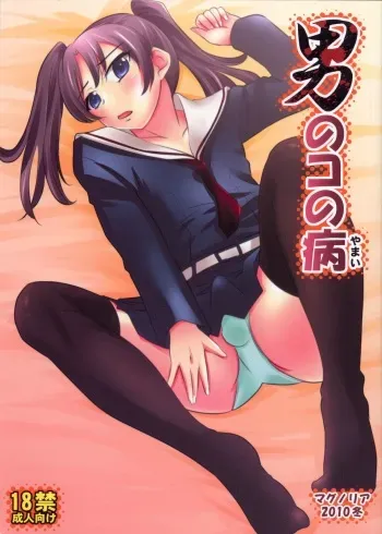(C79) [Magnolia (Hanamaki Kaeru)] Otokonoko no Yamai (Original) manga cover