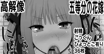 ふぇらちお便女まとめ【91】高解像差分36枚 (Fantia) Kurotama Gotoubun no Hanayome fellatio 1306204 manga cover