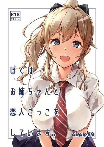 [circle82 (Hazuki Hutahi)] Boku wa Onee-chan to Koibito Gokko o Shiteimasu [Digital] manga cover