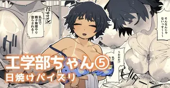 友達にドスケベ日焼け跡を見られてしまう工学部の狸原さん manga cover