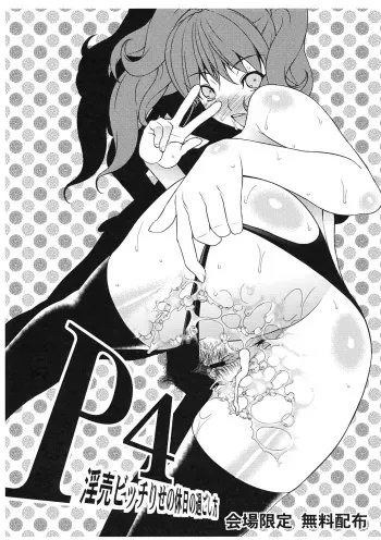 (C81) [Sanazura Doujinshi Hakkoujo (Sanazura Hiroyuki)] P4 Inran Bitch Rise no Kyuujitsu no Sugoshikata (Persona 4) manga cover