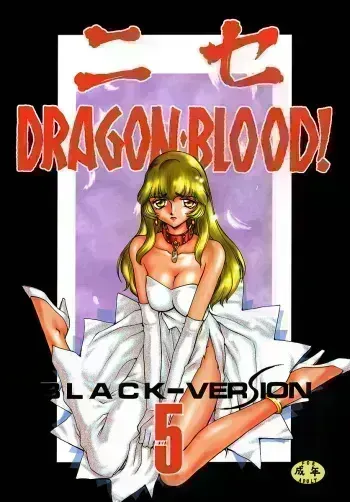 Nise DRAGON BLOOD! 5 manga cover