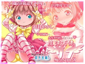 [Gunjyou Zensen] 50-sai no Doteihen Dame Chuunen o Loli Seibo Mama ga Bonyuu to Manko de Chou Amayakashi Shikyuu Kaiki de Jinsei Yarinaoshi sasete kureru ~Mahou Tenshi Sana Season 3~ manga cover