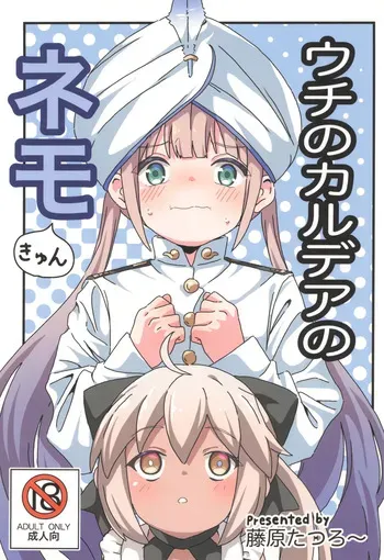 (SC2024 Summer) [8-AGE (Fujiwara Tatsuro)] Uchi no Chaldea no Nemo-kyun (Fate/Grand Order) manga cover