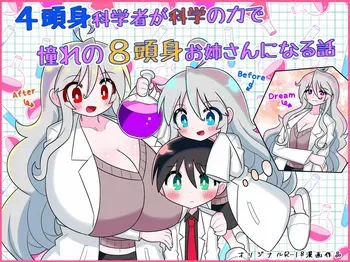 [Buji Kore Ameba] 4 Tōshin kagaku-sha ga kagaku no chikara de akogareno 8 tōshin onēsan ni naru hanashi manga cover