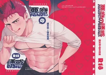 [Funwari Pajama (Fuwapaja)] Akuma no yuuwaku (Slam Dunk) manga cover