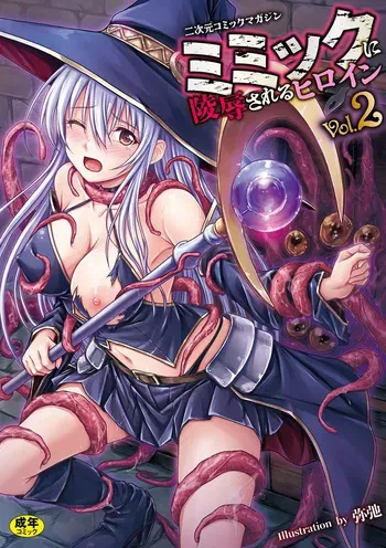 [Anthology] 2D Comic Magazine Mimic ni Ryoujoku sareru Heroine Vol. 2 manga cover