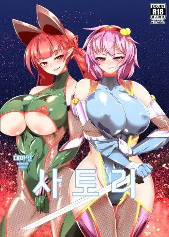 (Reitaisai 14) [Hadairo Rooibos Tea (Pandain)] Taimanin Satori (Touhou Project) [Korean] manga cover