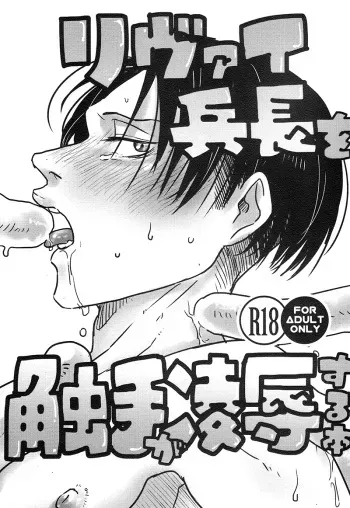 (Chousa Heidan no Renai Jijou 6) [DOHC (asuka)] Levi Heichou o Shokushu ga Ryoujoku Suru Hon (Shingeki no Kyojin) manga cover