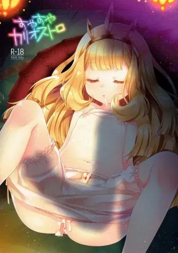 (COMIC1☆10) [cherry*pepper (Yukian)] Suyasuya Cagliostro (Granblue Fantasy) [English] [Doujins.com] manga cover