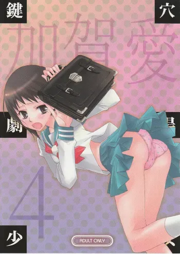 Kagiana Gekijou Shoujo 4 manga cover